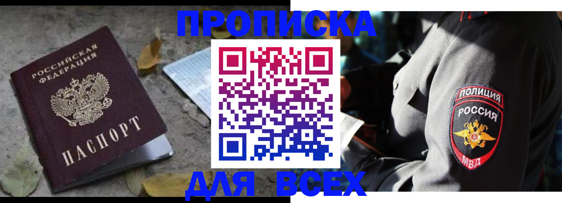 купить прописку в Черкесске